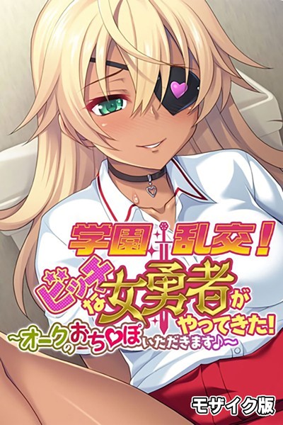 大人のSEXY絵本|学園乱交！ビッチな女勇者がやってきた！〜オークのおち●ぽいただきます♪〜 モザイク版❤単行本【】