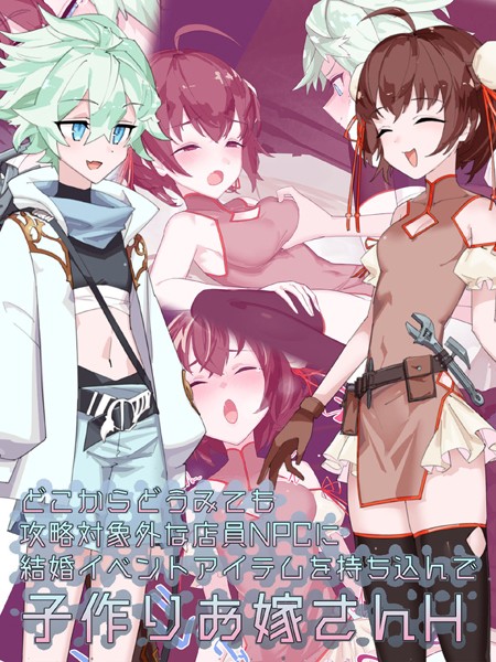 つちのこしぐれ|どこからどうみても攻略対象外な店員NPCに結婚イベントアイテムを持ち込んで子作りお嫁さんH❤単行本【】