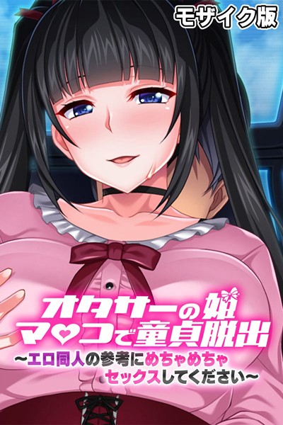 大人のSEXY絵本|オタサーの姫マ●コで童貞脱出！！ 〜エロ同人の参考にめちゃめちゃセックスしてください〜 モザイク版❤単行本【】