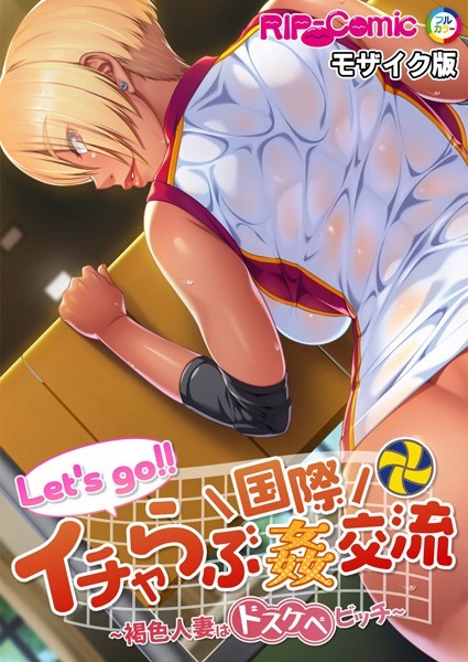 BENETTY|Let’s go！！ イチャらぶ国際姦交流 〜褐色人妻はドスケベビッチ〜 モザイク版❤単行本【】