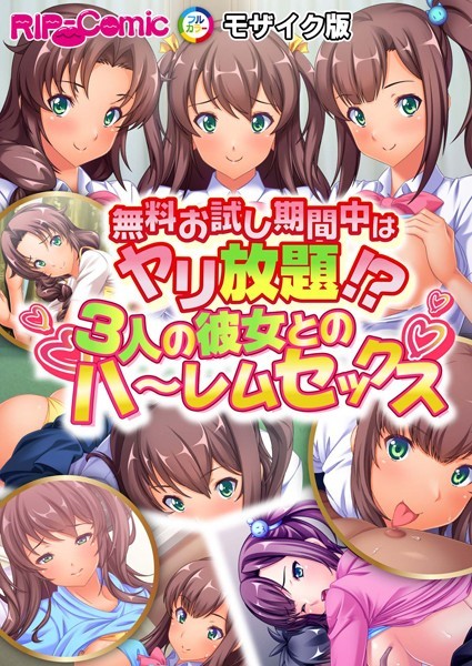 BENETTY|無料お試し期間中はヤリ放題！？3人の彼女とのハ〜レムセックス モザイク版（単話）❤単話【】