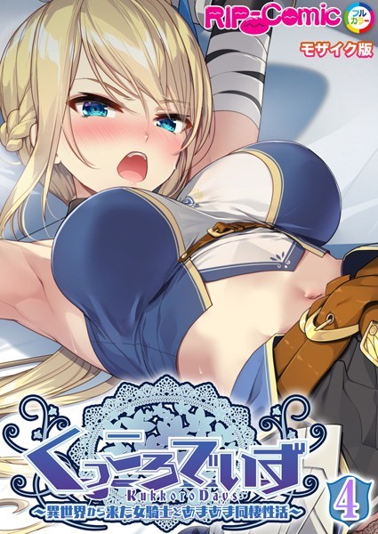 BENETTY|KukkoroDays 〜異世界から来た女騎士とあまあま同棲性活〜【単話】 モザイク版（単話）❤単話【】