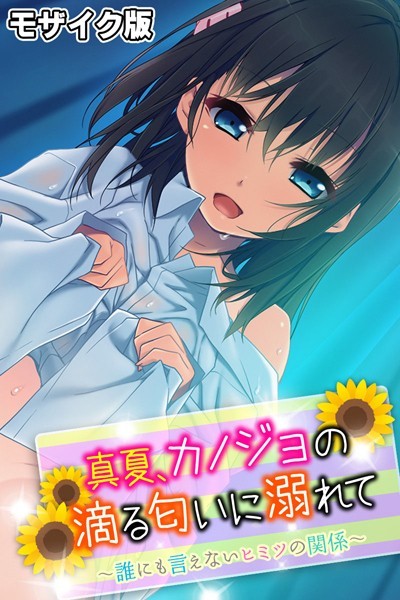 大人のSEXY絵本|真夏、カノジョの滴る匂いに溺れて 〜誰にも言えないヒミツの関係〜 モザイク版❤単行本【】