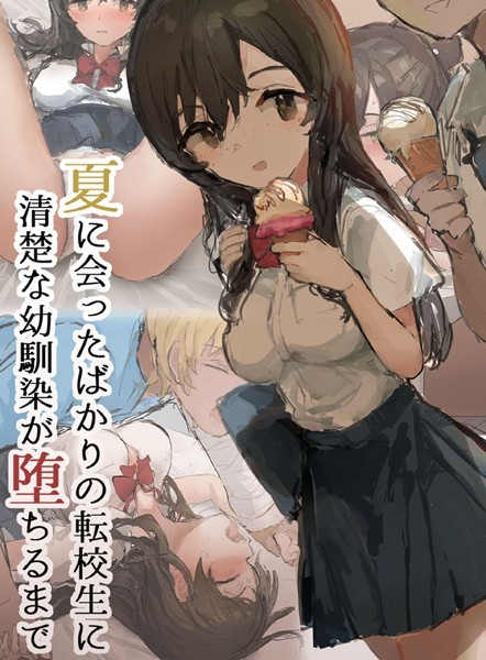 ねむは焼肉が食べたい|夏に会ったばかりの転校生に清楚な幼馴染が堕ちるまで❤単行本【】