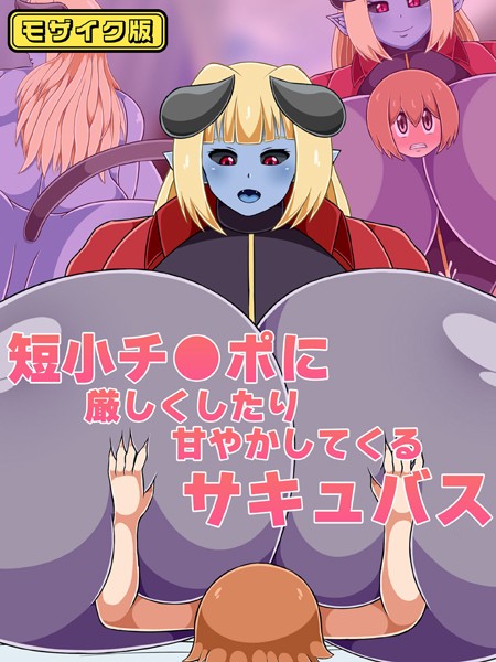 ひみつテトラ|短小チ●ポに厳しくしたり甘やかしてくるサキュバス モザイク版❤単行本【】