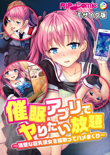 BENETTY|催●アプリでヤりたい放題 〜清楚な巨乳彼女を寝取ってハメまくり〜 モザイク版（単話）❤単話【】