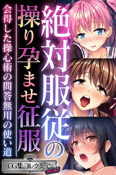 大人のSEXY絵本|絶対服従の操り孕ませ征服 〜会得した操心術の問答無用の使い道〜【CG集コレクション ミニ】❤単行本【】