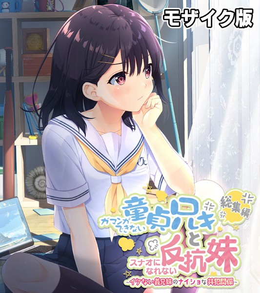 大人のSEXY絵本|ガマンができない童貞アニキとスナオになれない反抗妹 総集編 〜イケない義兄妹のナイショな共犯関係〜 モザイク版❤単行本【】