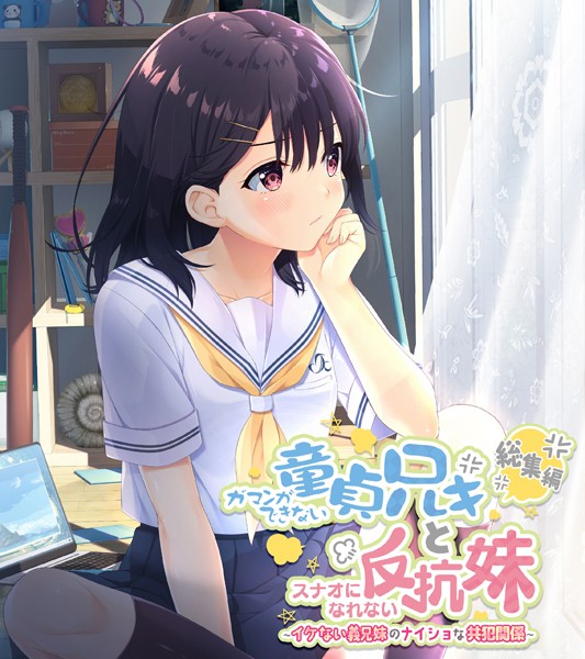 大人のSEXY絵本|ガマンができない童貞アニキとスナオになれない反抗妹 総集編 〜イケない義兄妹のナイショな共犯関係〜❤単行本【】