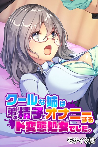 大人のSEXY絵本|クールな姉は弟の精子でオナニーするド変態処女でした。 モザイク版❤単行本【】