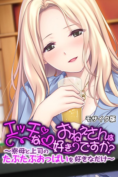 大人のSEXY絵本|エッチなおねえさんは好きですか？ 〜寮母と上司のたぷたぷおっぱいを好きなだけ〜 モザイク版❤単行本【】