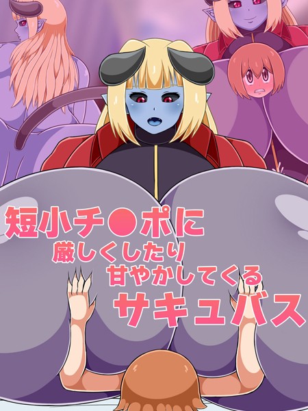 ひみつテトラ|短小チ●ポに厳しくしたり甘やかしてくるサキュバス❤単行本【】