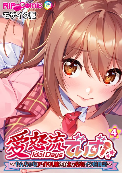 BENETTY|愛怒流でいず 〜やんちゃなアイドル娘とのえっちなイク性物語〜 【単話】 モザイク版（単話）❤単話【】