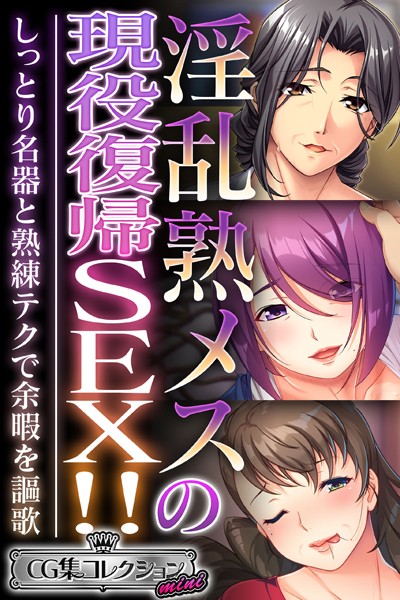 大人のSEXY絵本|淫乱熟メスの現役復帰SEX！！ 〜しっとり名器と熟練テクで余暇を謳歌〜【CG集コレクション ミニ】❤単行本【】