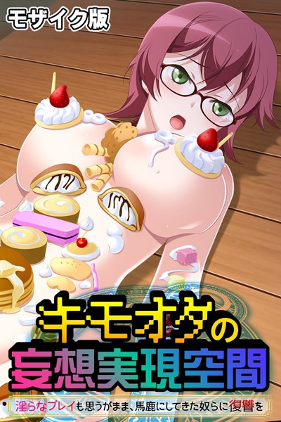 大人のSEXY絵本|キモオタの妄想実現空間 〜淫らなプレイも思うがまま、馬鹿にしてきた奴らに復讐を〜 モザイク版❤単行本【】