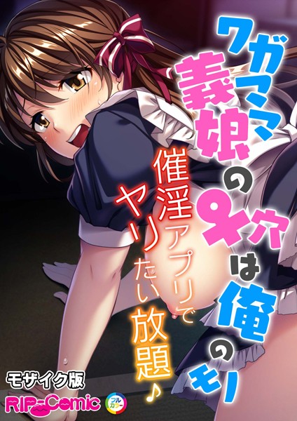 BENETTY|ワガママ義娘の♀穴は俺のモノ 〜催淫アプリでヤリたい放題♪〜 モザイク版（単話）❤単話【】