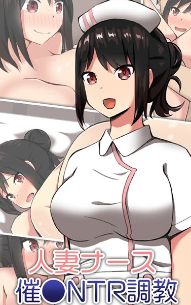 ティアノブルー|人妻ナース 催●NTR調教❤単行本【】