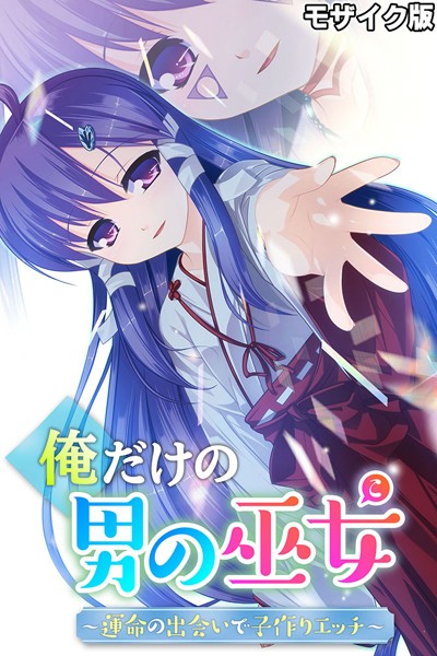 大人のSEXY絵本|俺だけの男の巫女〜運命の出会いで子作りエッチ〜 モザイク版❤単行本【】