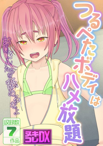 村の生き残り|つるぺたボディはハメ放題 〜おじさんたちを舐めるなよ〜【ヌキコレDX】❤単行本【】