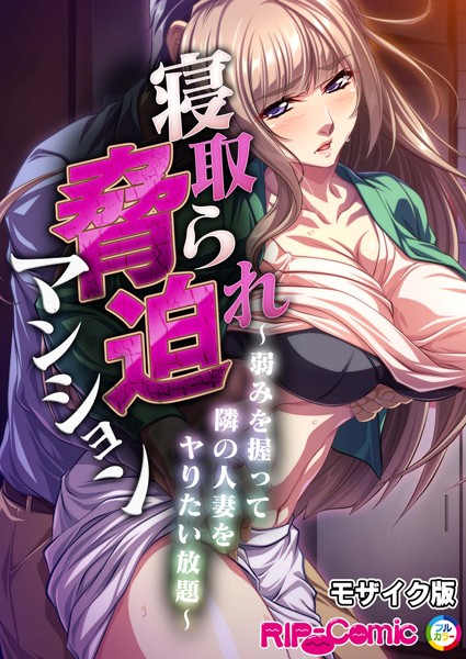 BENETTY|寝取られ脅迫マンション〜弱みを握って隣の人妻をヤりたい放題〜 モザイク版（単話）❤単話【】