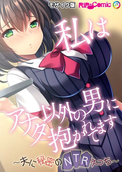 BENETTY|私はアナタ以外の男に抱かれてます 〜夫に秘密のNTRえっち〜 モザイク版（単話）❤単話【】