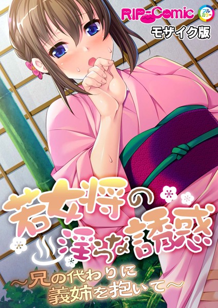 BENETTY|若女将の淫らな誘惑 〜兄の代わりに義姉を抱いて〜 モザイク版（単話）❤単話【】