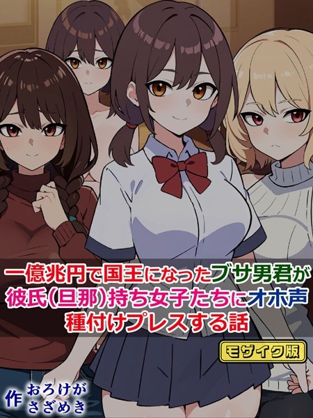 さざめき通り|一億兆円で国王になったブサ男君が、彼氏（旦那）持ち女子たちにオホ声種付けプレスする話 モザイク版❤単行本【】