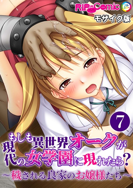 BENETTY|もしも異世界オークが現代の女学園に現れたら？ 〜穢される良家のお嬢様たち〜 モザイク版【タテヨミ】❤単話【】