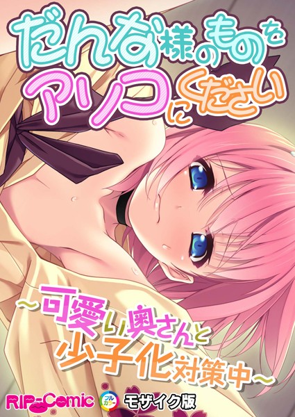 BENETTY|だんな様のものをアソコにください 〜可愛い奥さんと少子化対策中〜 モザイク版❤単行本【】