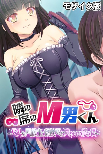 大人のSEXY絵本|隣の席のM男くん 〜巨乳な同級生と保険医に虐められて悦ぶ僕〜 モザイク版❤単行本【】