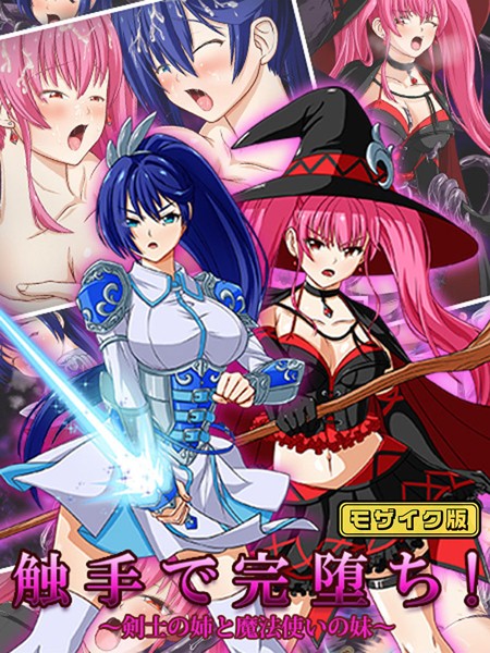 けーわいけーわい|触手で完堕ち！〜剣士の姉と魔法使いの妹〜 モザイク版❤単行本【】