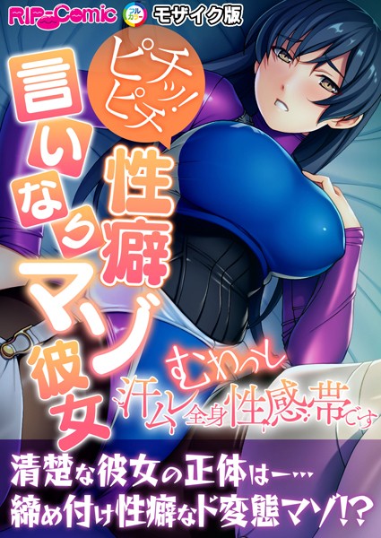 BENETTY|ピチッ！ピチ性癖言いなりマゾ彼女 〜むわっと汗ムレ全身性感帯です〜 モザイク版❤単行本【】