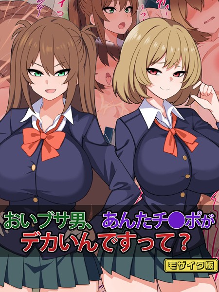 さざめき通り|おいブサ男、あんたチ●ポがデカいんですって？ モザイク版❤単行本【】