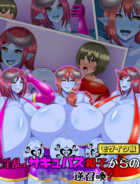 ひみつテトラ|淫乱サキュバス親子からの●●●逆召喚 モザイク版❤単行本【】