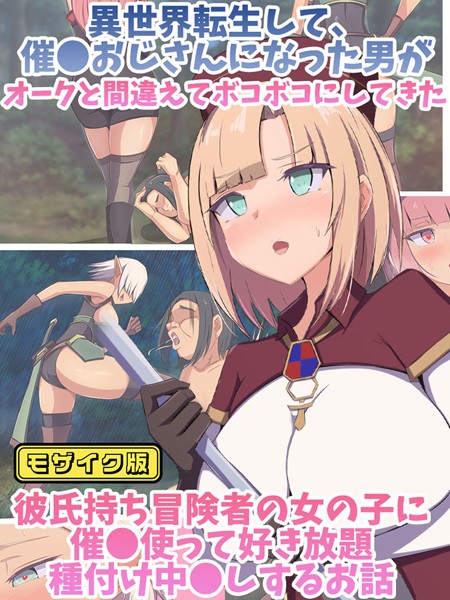 もぷもぷ|異世界転生して、●●おじさんになった男がオークと間違えてボコボコにしてきた彼氏持ち冒険者の女の子に●●使って好き放題×××中●しするお話 モザイク版❤単行本【】