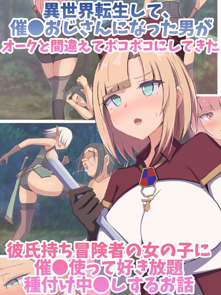 もぷもぷ|異世界転生して、催●おじさんになった男がオークと間違えてボコボコにしてきた彼氏持ち冒険者の女の子に催●使って好き放題種付け中●しするお話❤単行本【】