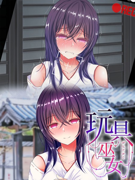 傾世遊庵|玩具巫女〜がんぐみこ〜❤単行本【】