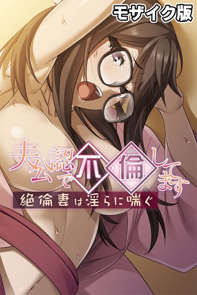 大人のSEXY絵本|夫公認で不倫してます モザイク版❤単行本【】