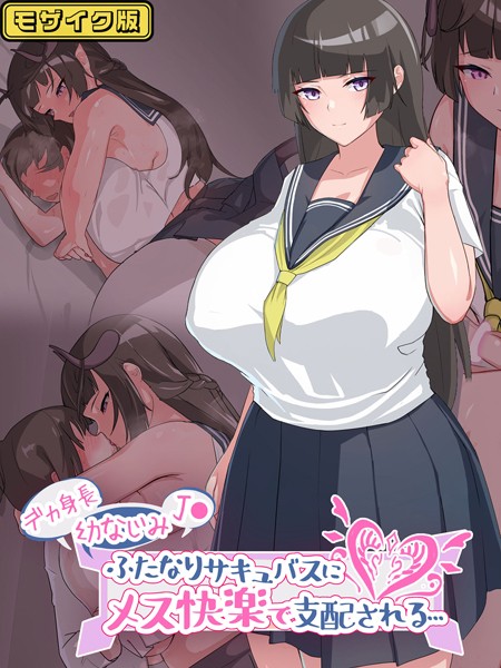 生徒えだは|デカ身長幼なじみ●●ふたなりサキュバスにメス快楽で支配される… モザイク版❤単行本【】