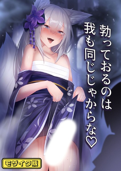 寿命は1週間。|勃っておるのは我も同じじゃからな モザイク版（単話）❤単話【】