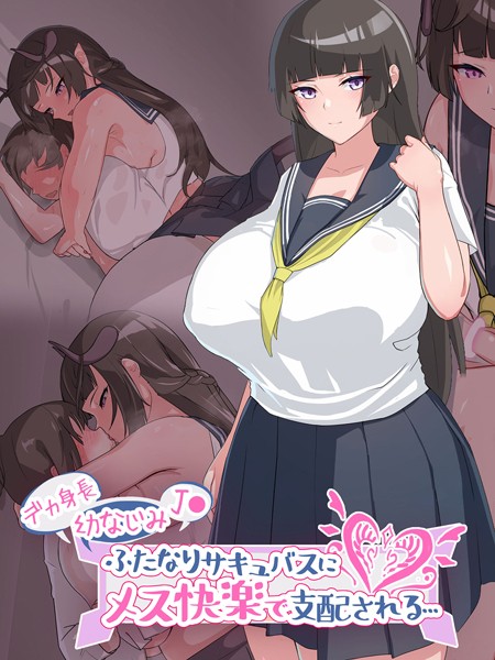 生徒えだは|デカ身長幼なじみ●●ふたなりサキュバスにメス快楽で支配される…❤単行本【】