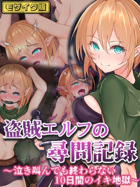 傾世遊庵|盗賊エルフの尋問記録〜泣き叫んでも終わらない10日間のイキ地獄〜 モザイク版❤単行本【】
