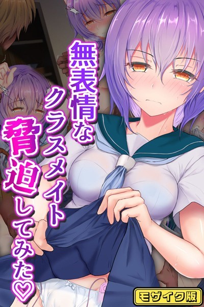 傾世遊庵|無表情なクラスメイト脅迫してみた モザイク版❤単行本【】