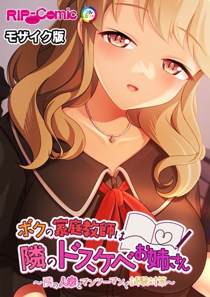 BENETTY|ボクの家庭教師は隣のドスケベお姉さん 〜隣の人妻とマンツーマンで試験対策〜 モザイク版❤単行本【】