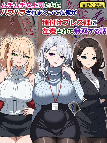 さざめき通り|ムチムチ女上司たちにパワハラされまくってた俺が種付けプレス課に左遷されて無双する話 モザイク版❤単行本【】