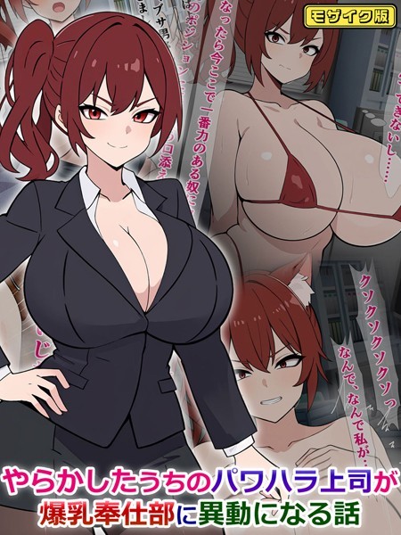 さざめき通り|やらかしたうちのパワハラ上司が爆乳奉仕部に異動になる話 モザイク版❤単行本【】