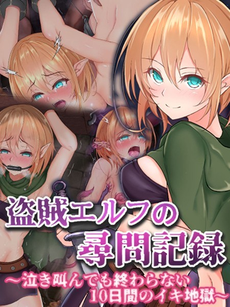 傾世遊庵|盗賊エルフの尋問記録〜泣き叫んでも終わらない10日間のイキ地獄〜❤単行本【】