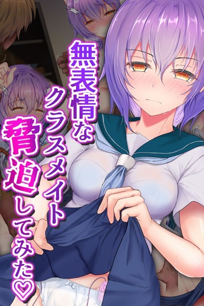 傾世遊庵|無表情なクラスメイト脅迫してみた❤単行本【】