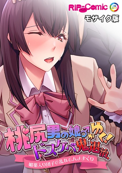 BENETTY|桃尻男の娘がゆく！ドスケベ鬼退治 〜●●入り団子で乱れてハメまくり〜 モザイク版❤単行本【】