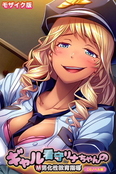 大人のSEXY絵本|ギャル看守リナちゃんのM男化性教育指導 CGノベル版 モザイク版❤単行本【】